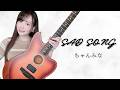 【ちゃんみな】【コード付き/カポ3】SAD SONG アコースティックcover【逢瀬ゆか】
