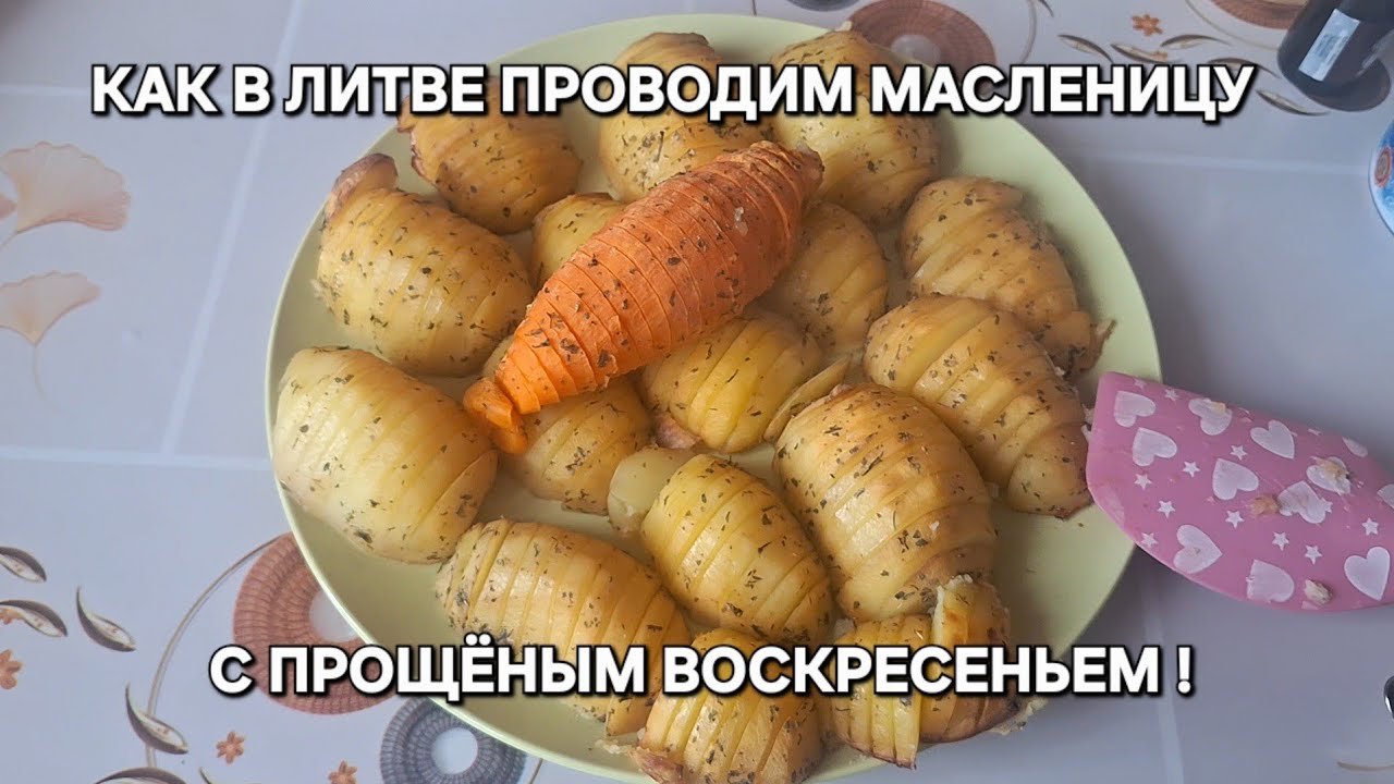 [Жизнь в Литве]22 февраля 2026 года проводим Масленицу в Литве/Прощёное воскресенье