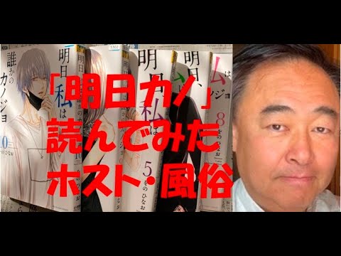 明日カノ読んでみた！明日、私は誰かのカノジョ！ホストにハマる風俗で働くって