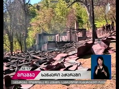 ქედაში საცხოვრებელი სახლი დაიწვა