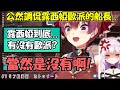 【寶鐘瑪琳】公然調侃露西婭歐派的船長....殊不知這一切都被露西婭看在眼裡👀💢【Hololive/ホロライブ】【vtuber中文字幕】