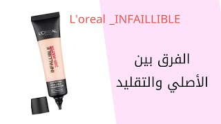 الفرق بين فاونديشن لوريال الاصلي والتقليد l'oreal paris Infaillible foundation الأصلي والتقليد