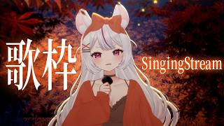 【 #歌枠配信  】良かったら聞いてください🍁#初見さん大歓迎 【 #子鞠まゆ #個人勢Vtuber #shorts #short #歌枠 #KARAOKE 】