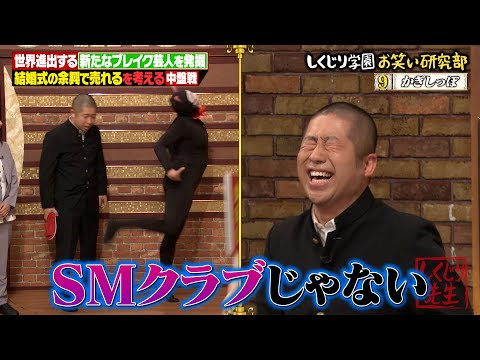 新たなブレイク芸人を発掘！！結婚式の余興で売れる芸人は現れるのか！？中盤戦に突入 かぎしっぽ/新作のハーモニカ/お見送り芸人しんいち【#しくじり先生 #結婚式余興 】
