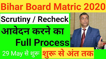 How to Bihar board Scrutiny apply ? Matric Scrutiny form 2020 kare apply kaise kare