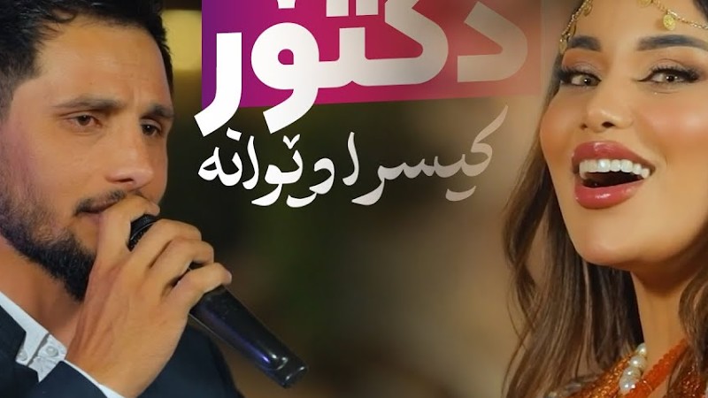 Kisra Dewana - Dctor | کیسرا دێوانە - دکتۆر