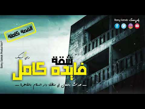 أسرة تنتقل لشقتهم القديمه في منطقة دار السلام والأحداث صادمة حدثت بالفعل في القاهرة رعب رامي سمك