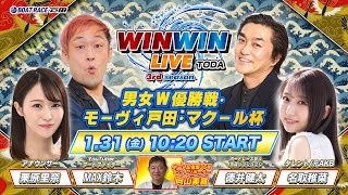 2025.1.31 WINWIN LIVE TODA 3rd season　男女Ｗ優勝戦・モーヴィ戸田・マクール杯　最終日