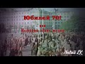 &quot;А жизнь продолжается!&quot; Слайд-шоу с Юбилеем 70 лет маме и бабушке