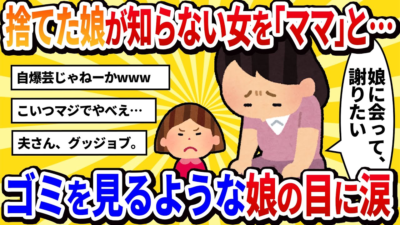 【汚嫁視点】「ママ、大好き！」と言ってくれた娘を捨てた私。数年後、全てを失い会いに行くと、娘が知らない女を「ママ」と呼び…→私を見るゴミを見るような目に涙が止まらない【2ch修羅場】
