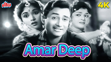 वैजयंतिमाला और देव आनंद की सुपरहिट फिल्म अमर दीप | Amar Deep(1958) | Vyjayanthimala, Dev Anand