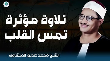 تلاوة مميزة تفوق الوصف و تأسر الروح | الشيخ محمد صديق المنشاوي