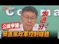 公視國際影音平台惹議 柯文哲：執政黨太過分 控制媒體【熱點透視】