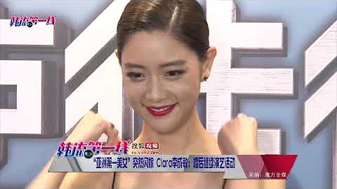 【190103】“亚洲第一美女”突然闪嫁 Clara李成敏：婚后继续演艺活动 - 天天要闻
