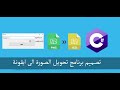 برنامج لتحويل الصور الى ايقونه بلغه سي شارب مع السورس كود