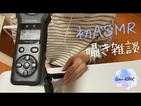 【囁きASMR】初めてのASMR／睡眠用囁き雑談💤／whisper