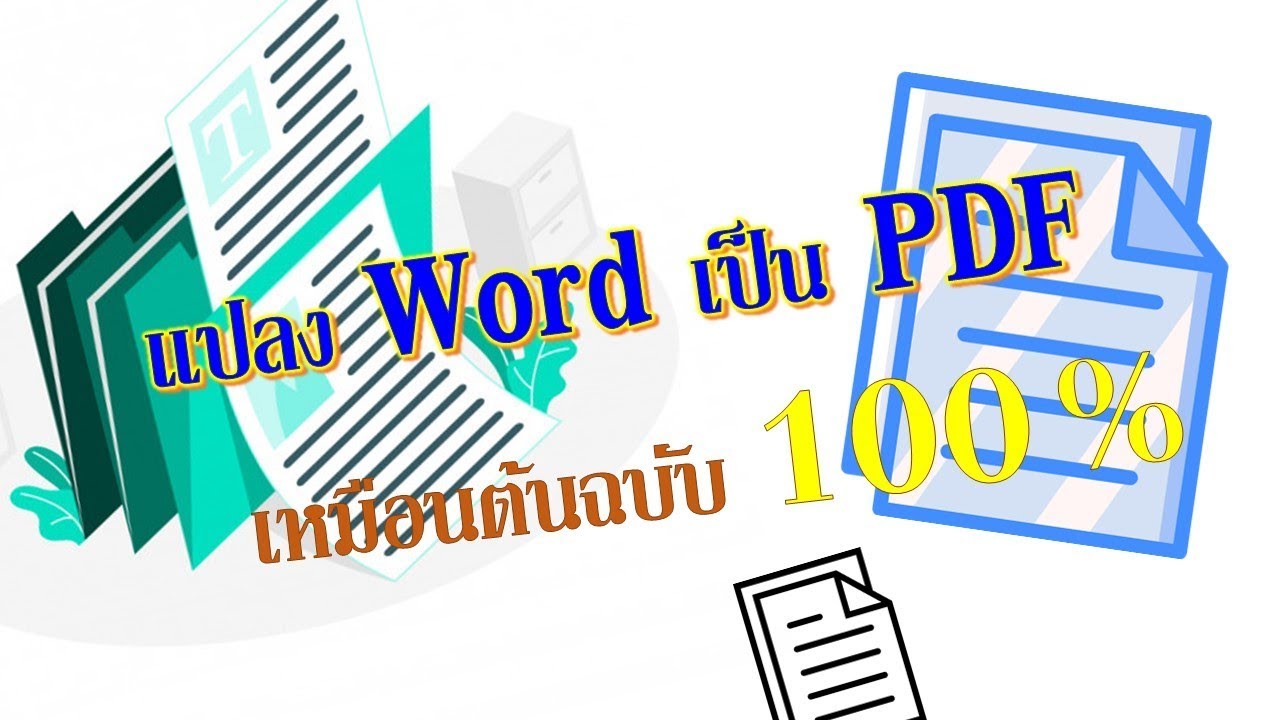 แปลงword  2022 New  แปลง Word เป็น PDF เหมือนต้นฉบับ 100%