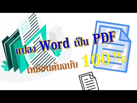แปลง Word เป็น PDF เหมือนต้นฉบับ 100%
