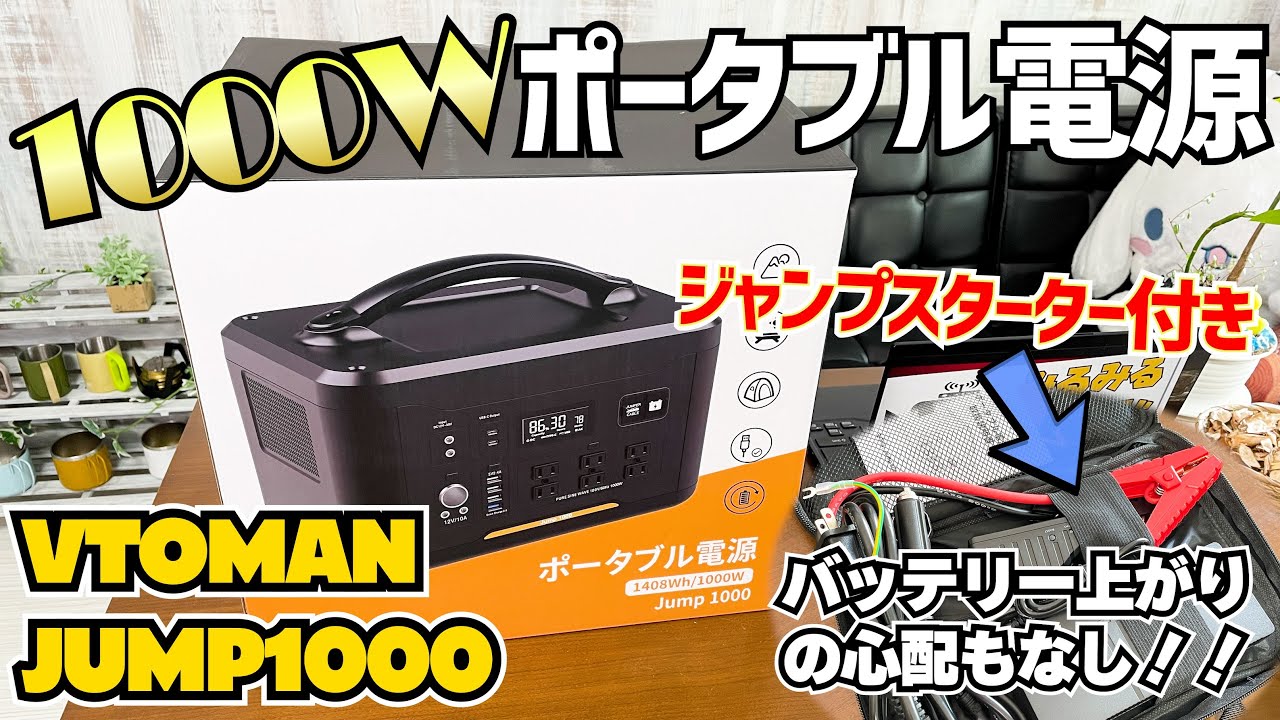 車中泊やキャンプであると便利な1000Wの大容量ポータブル電源｜VTOMAN 