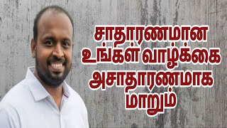 சாதாரணமான உங்கள் வாழ்க்கை அசாதாரணமாக மாறும் |JOHNSAM JOYSON |TAMIL CHRISTIAN MESSAGE |FGPC NAGERCOIL