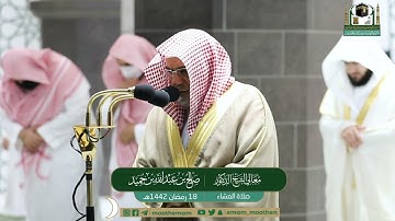 تلاوة معالي الشيخ د.#صالح_بن_حميد​​ من صلاة العشاء 18 #رمضان​ 1442هــ