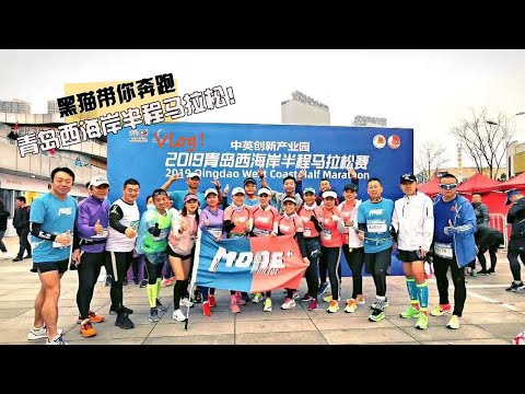 Qingdao's west coast half-marathon 2019.黑猫带你跑2019青岛西海岸半马