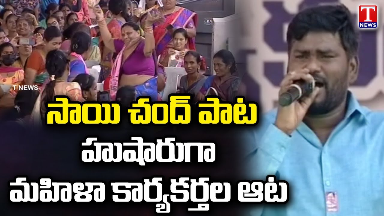 Folk Singer Sai Chand Excellent Song At TRS Public Meeting |  Kongara Kalan | Rangareddy | T News