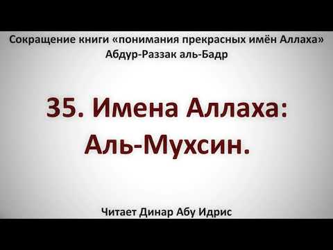 35. Имена Аллаха: Аль-Мухсин. || Динар Абу Идрис