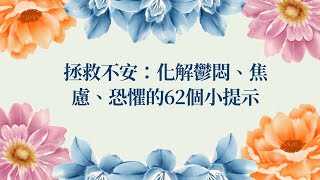 我想為你讀段書/拯救不安/分辨出「能改變的事物」與「無法改變的事物」吧