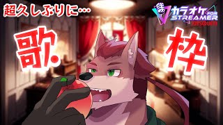 【歌枠# 1】お久しぶりな歌枠！とにかくいっぱい歌いたい！【ケモノ系Vtuber】