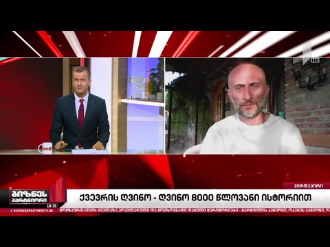 ქვევრის ახალი სტატუსი და ქვევრის ღვინის პოტენციალი