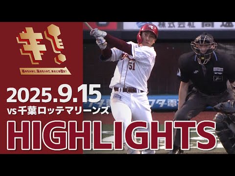 【2025/9/15】vs.千葉ロッテマリーンズ 23回戦 ハイライト