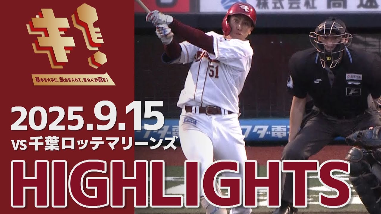 楽天イーグルスvs千葉ロッテマリーンズ 2025/9/15】vs.千葉ロッテマリーンズ 23回戦 ハイライト - YouTube