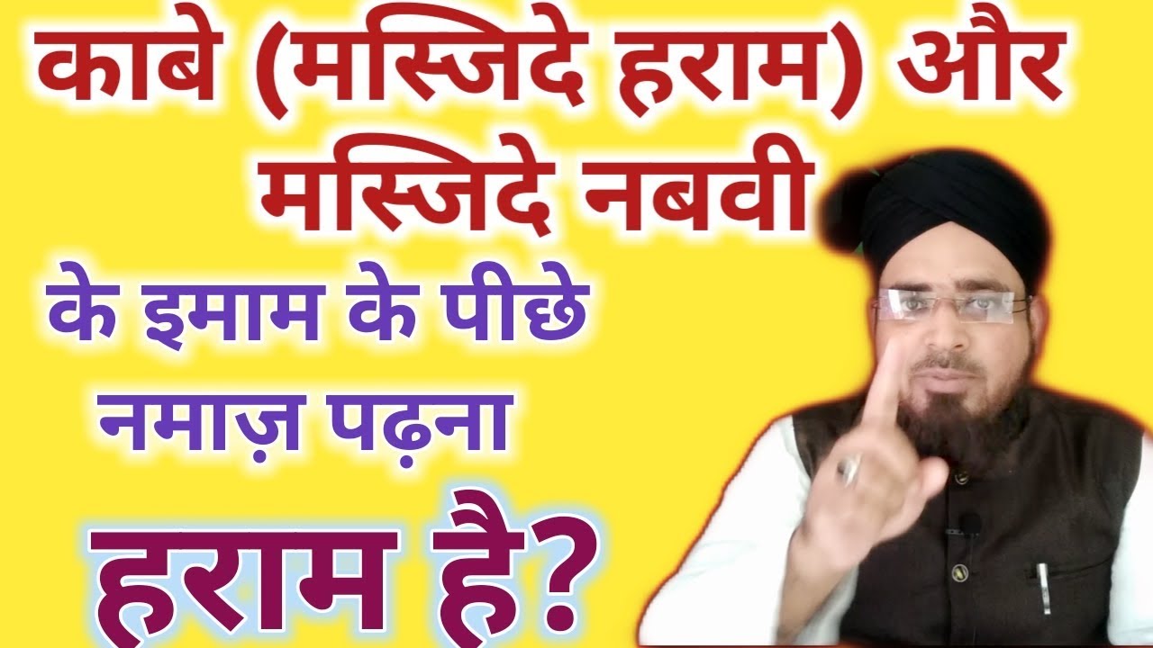 काबे (मस्जिदे हराम) और मस्जिद नबवी के इमाम के पीछे नमाज़ पढ़ना कैसा है?