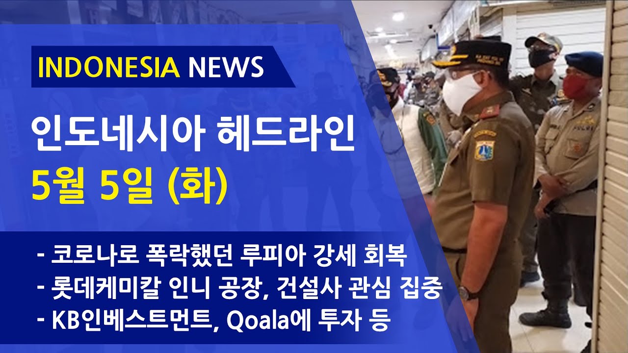 루피아 Update 2022 TOKOPEDIA, 1500만 고객 정보 유출 조사 / 코로나로 폭락했던 루피아 강세 회복 / 현대엔지니어링, 코로나 19 방역물품 기증 등 / 인도네시아 헤드라인 (05.05)