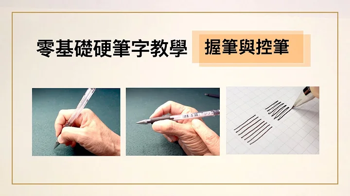 握笔与控笔︱零基础硬笔字教学︱简单易懂 - 天天要闻