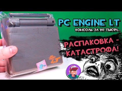 Видео: Распаковка-катастрофа! PC Engine LT