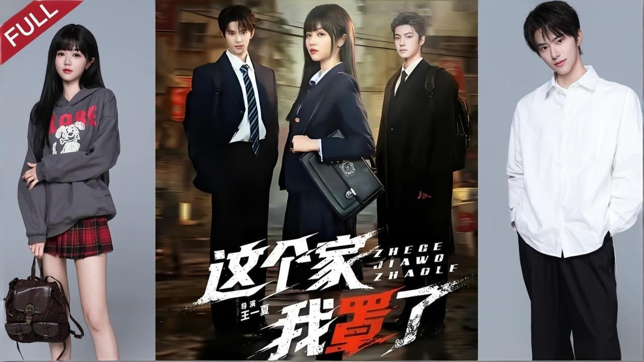 【Full】這個家我罩了 | 大佬重生成平凡女學生，手握舊部勢力，守護溫暖小家#短剧 #短剧推荐 #chinesedrama #drama #shortvideo #cdrama #重生