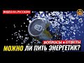 МОЖНО ЛИ ПИТЬ ЭНЕРГЕТИЧЕСКИЕ НАПИТКИ? (вопросы-ответы). Шейх Чубак ажы