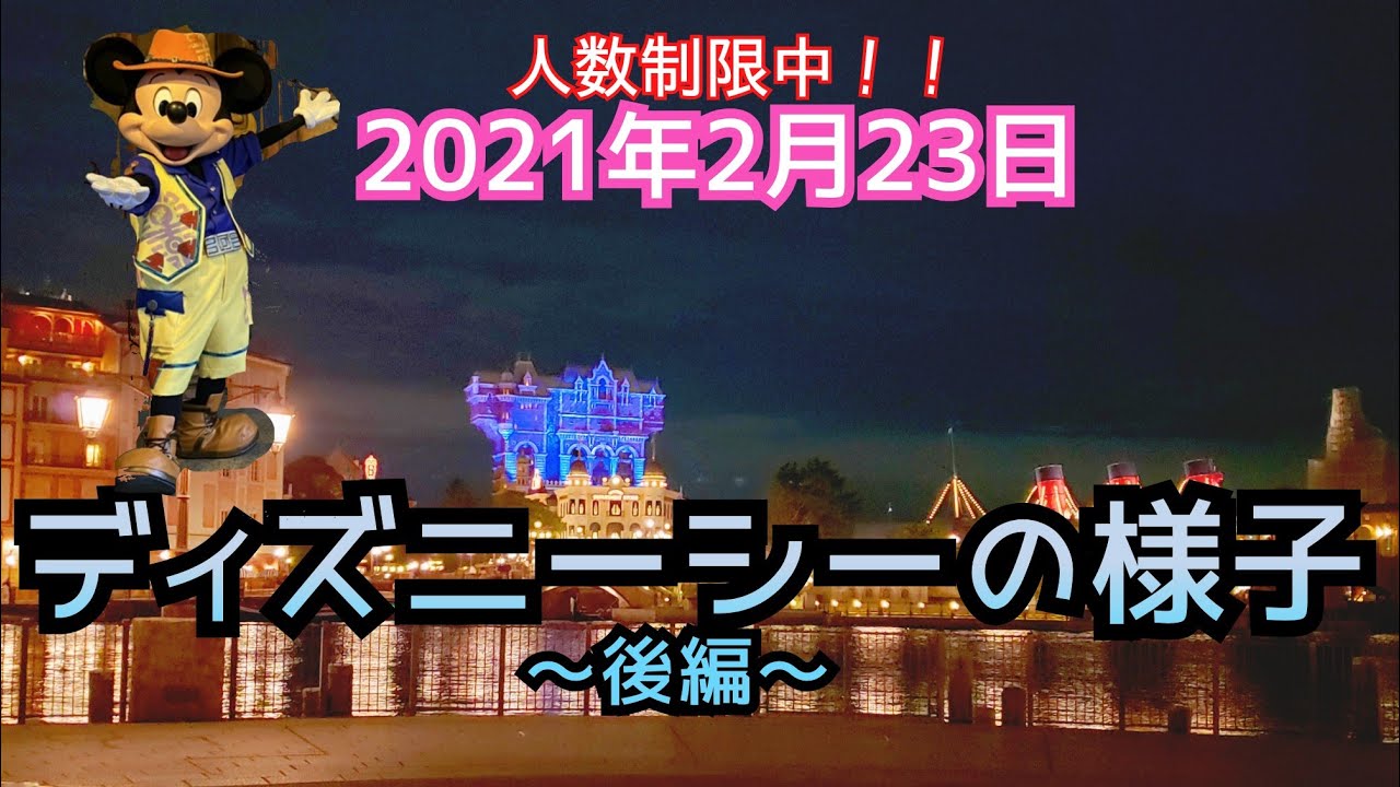 ディズニーシー 21年2月23日 後編 パーク内の様子 入園制限中ディズニーがガラガラすぎて 見たことの無い光景に Youtube