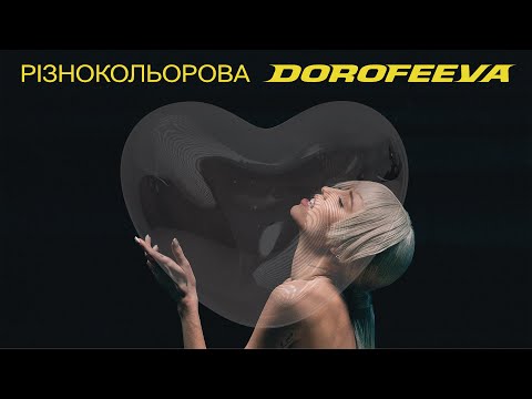 DOROFEEVA - різнокольорова (Lyric Video)