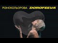 DOROFEEVA - різнокольорова (Lyric Video)