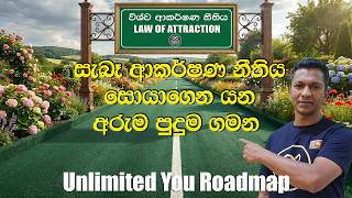 සැබෑ ආකර්ෂණ නීතිය සොයාගෙන යන අරුම පුදුම ගමන! 🚀 | Unlimited You Roadmap | Unlimited You