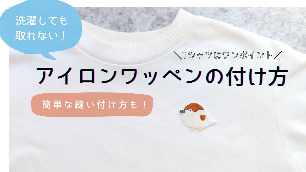 アイロン ワッペン 付け方