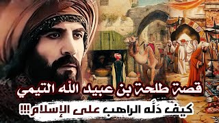 قصة طلحة بن عبيد الله التيمي | أسلم بسبب راهب!!! (من أروع القصص)