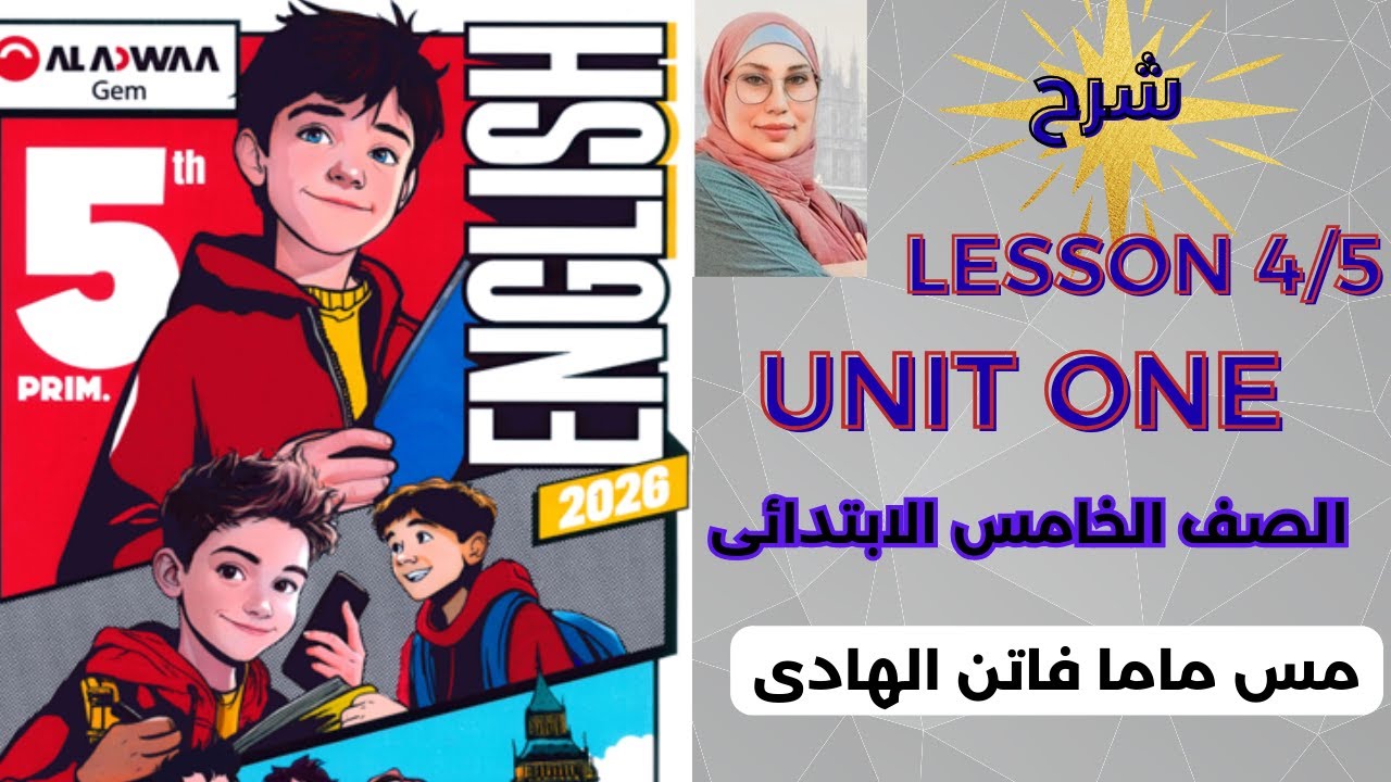 انجليزى الصف الخامس شرح الدرس 4 \5 الوحدة الاولى جيم 2026||lesson 4\5 unit 1 GEM ||