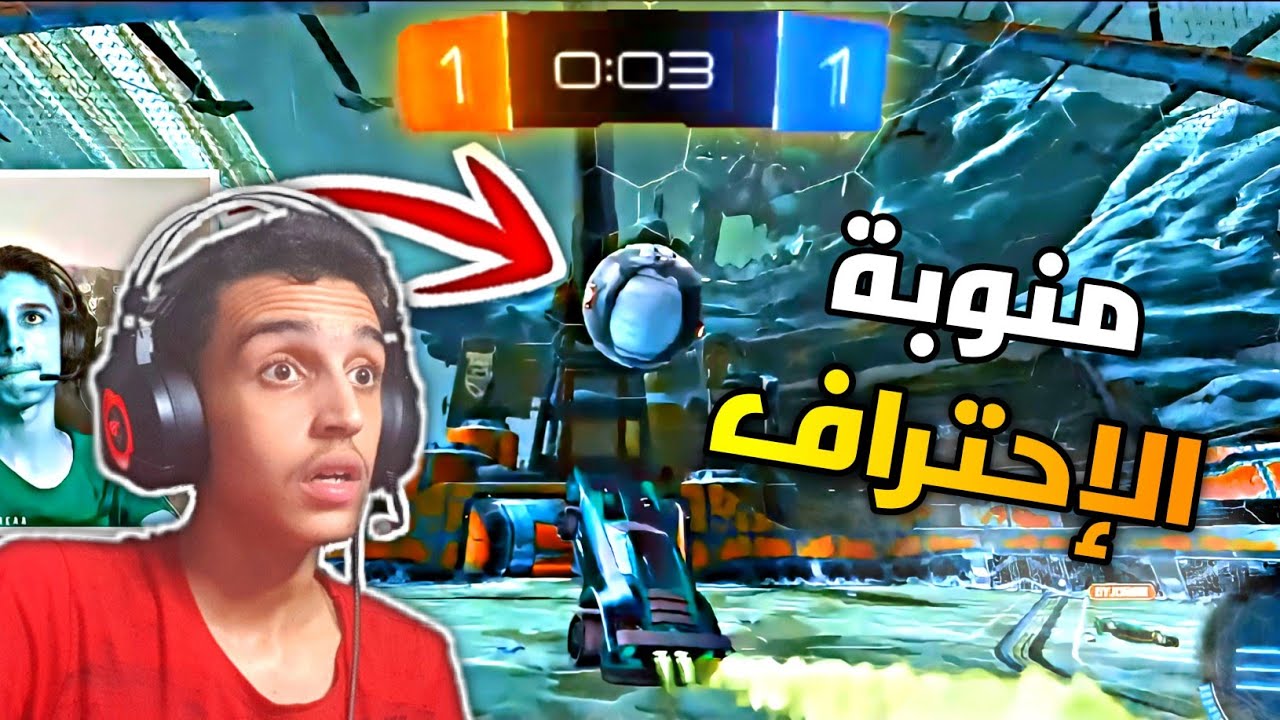 روكيت ليغ : تحدي المتابعين🔥🤣| Rocket League