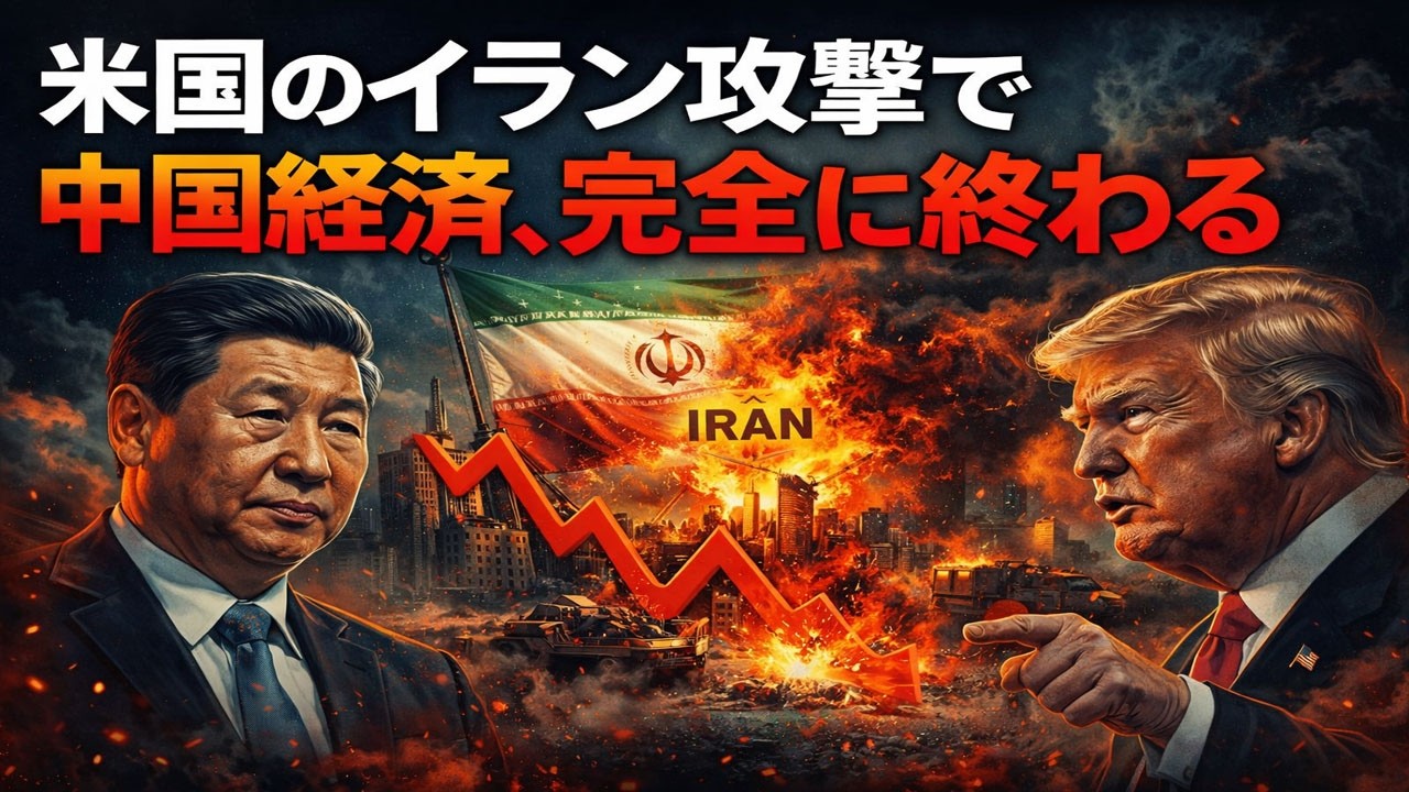 米中対立の裏で進む中東危機…中国経済を直撃する“見えない爆弾”とは？