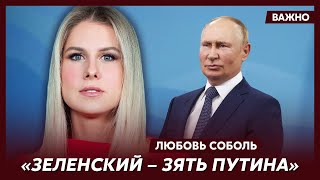 Любовь Соболь о любовницах Путина и странном исчезновении его бывшей жены Людмилы