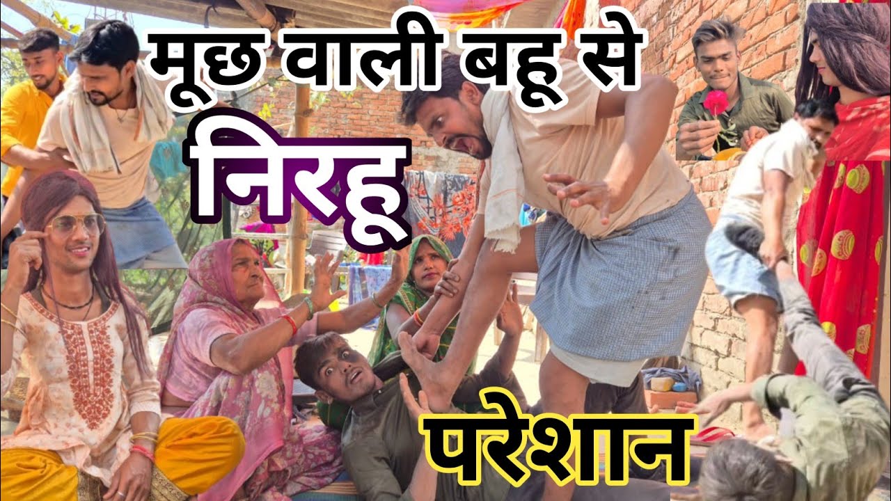 मूछ वाली बहू से निरहू परेशान, गांव की भोजपुरी वीडियो, मूछ वाली बहू की प्रेम कहानी,#YASHCOMEDY